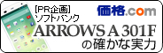 ［PR企画］【ソフトバンク ARROWS A 301Fの確かな実力】 価格.com