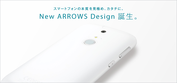 スマートフォンの本質を見極め、カタチに。New ARROWS Design 誕生。