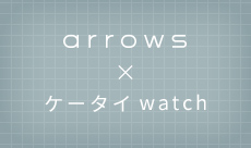 arrows X ケータイwatch