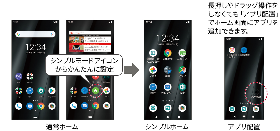 長押しやドラッグ操作をしなくても「アプリ配置」でホーム画面にアプリを追加できます。シンプルモードアイコンからかんたんに設定。