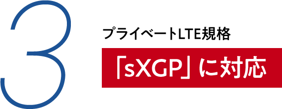 3 プライベートLTE規格 「sXGP」に対応