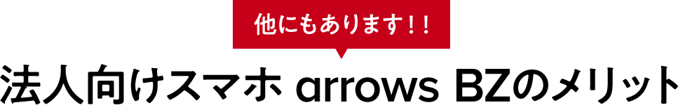 他にもあります!! 法人向けスマホ arrows BZのメリット
