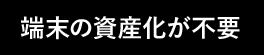 端末の資産化が不要