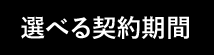 選べる契約期間
