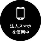 法人スマホを使用中