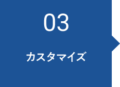 03 カスタマイズ