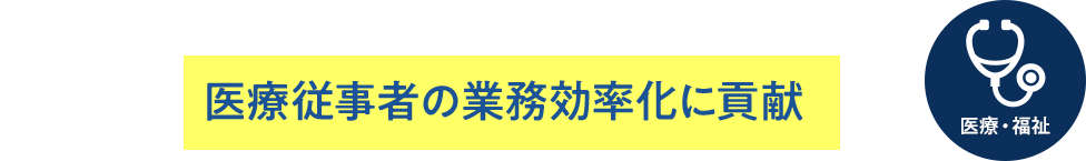 Case 1 内線・ナースコールの機能をスマートフォンに統合し　医療従事者の業務効率化に貢献　医療・福祉