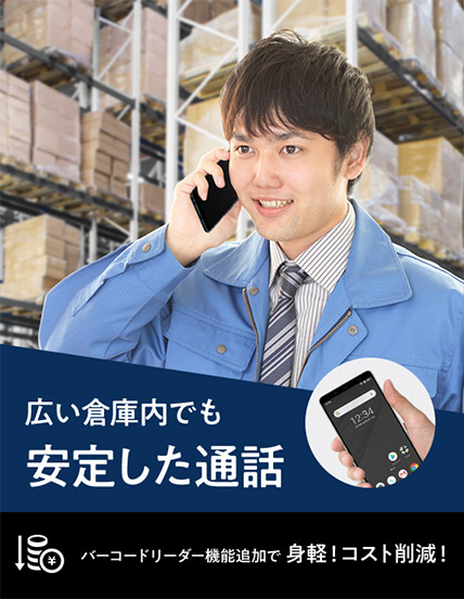 広い倉庫内でも　安定した通話　バーコードリーダー機能追加で身軽！コスト削減！