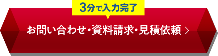 3分で入力完了　お問い合わせ・資料請求・見積依頼