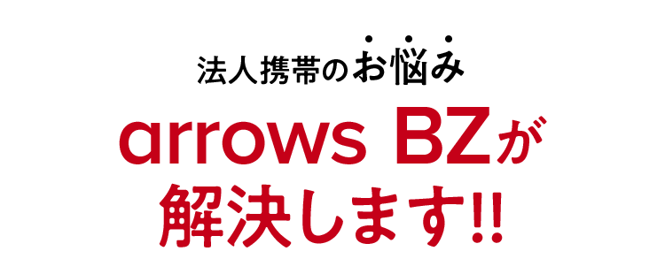 法人携帯のお悩み　arrows BZが解決します！！