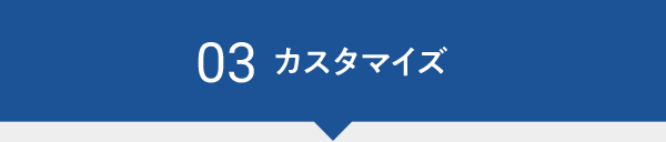 03　カスタマイズ