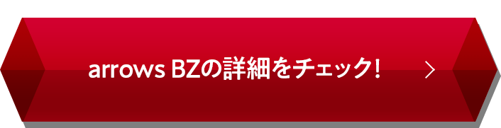 arrows BZの詳細をチェック！