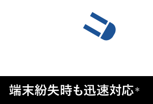 02 端末紛失時も迅速対応*