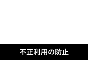 03 不正利用の防止