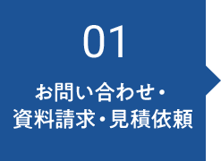 01　お問い合わせ・資料請求・見積依頼