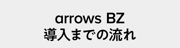 arrows BZ導入までの流れ
