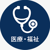 医療・福祉