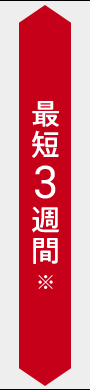 最短3週間※