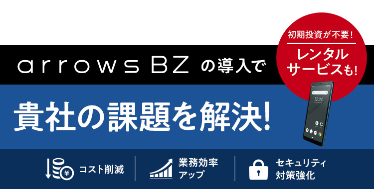 arrows BZの導入で貴社の課題を解決！　 初期投資が不要！　レンタルサービスも！　コスト削減　業務効率アップ　セキュリティ対策強化