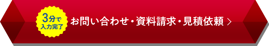 3分で入力完了　お問い合わせ・資料請求・見積依頼