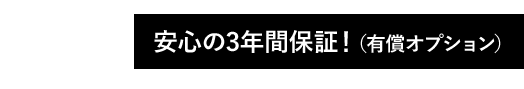 02 安心の3年間保証!(有償オプション)
