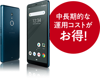 中長期的な運用コストがお得!