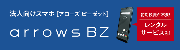 法人向けスマホ　arrows BZ［アローズ ビーゼット］　初期投資が不要！　レンタルサービスも！