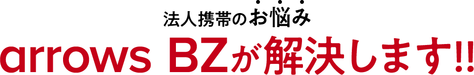 法人携帯のお悩み　arrows BZが解決します！！