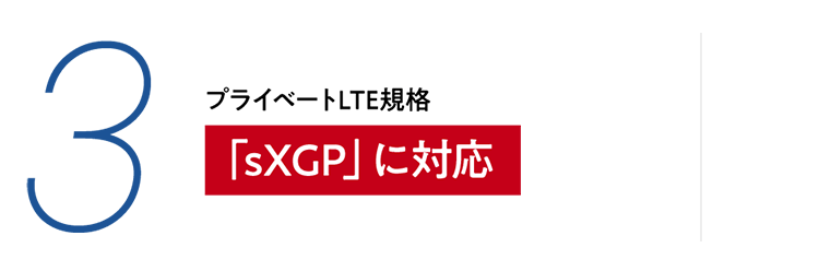 3 プライベートLTE規格　「sXGP」に対応