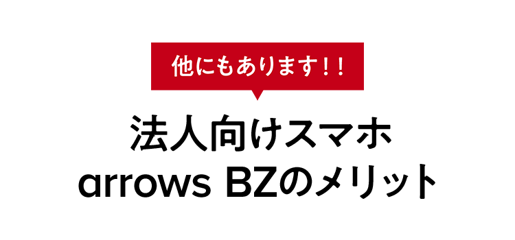 他にもあります！！　法人向けスマホ arrows BZのメリット