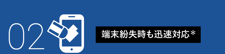 02 端末紛失時も迅速対応*