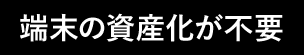 端末の資産化が不要