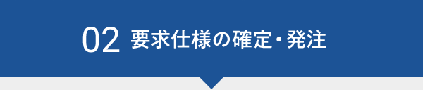 02　要求仕様の確定・発注
