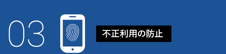 03 不正利用の防止