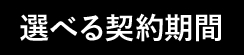 選べる契約期間