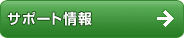 サポート情報