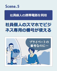 �yScene.5 �Ј��l�̌g�ѓd�b�𗘗p�z �Ј��l�̃X�}�z�Ńr�W�l�X��p�̔ԍ����g����