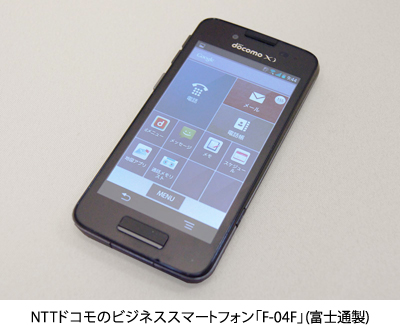 NTTドコモのビジネススマートフォン「F-04F」（富士通製）