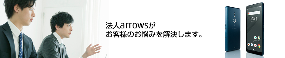 法人arrowsがお客様のお悩みを解決します。 Androidスマートフォン Androidタブレット