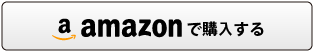 amazonで購入する