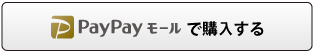 Paypayモールで購入する