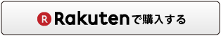 Rakutenで購入する