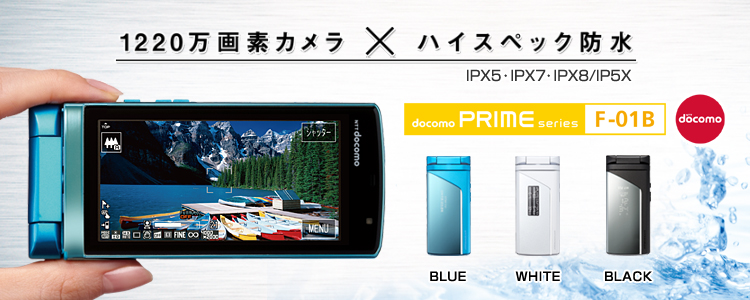 1220fJ~nCXybNh IPX5EIPX7EIPX8/IP5X docomo PRIME series F-01B