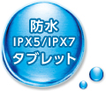 防水IPX5／IPX7タブレット