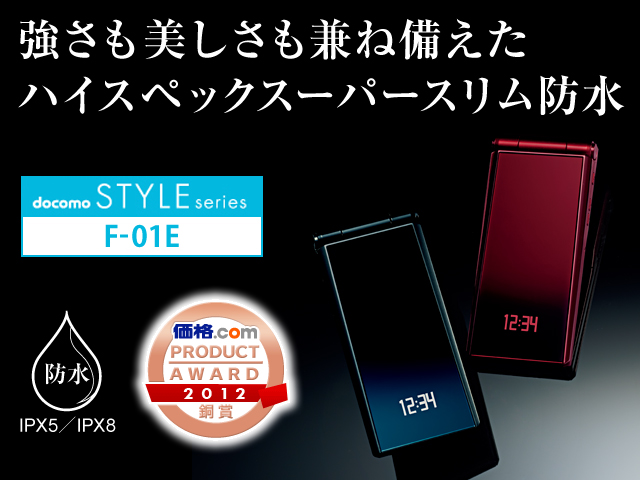 携帯電話（F-01E） - FMWORLD.NET（個人） : 富士通