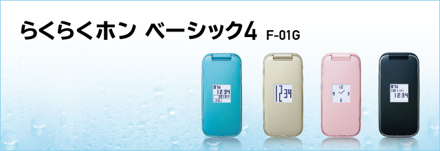 スマートフォン・タブレット・携帯電話（F-01G） 製品情報 - FMWORLD 