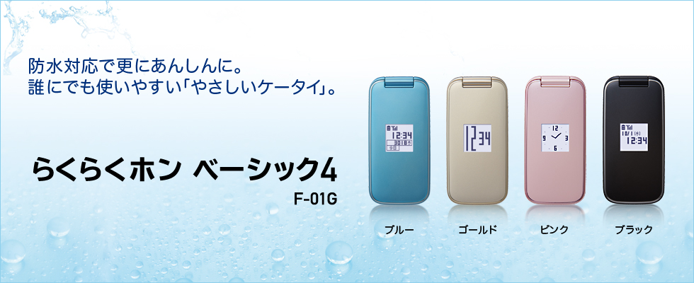 docomo F-01G ブルー らくらくホン ベーシック4 5/24 330