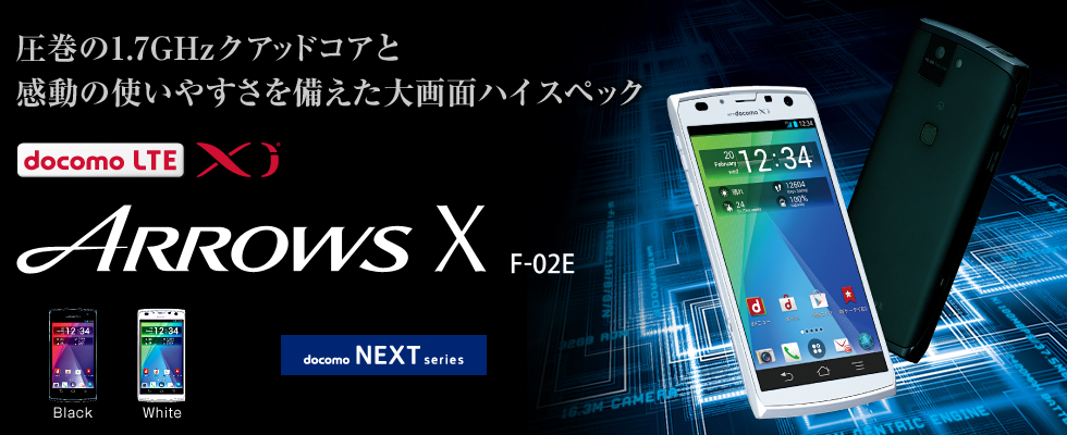 y1.7GHzNAbhRAƊ̎g₷ʃnCXybNz docomo NEXT series ARROWS X F-02E