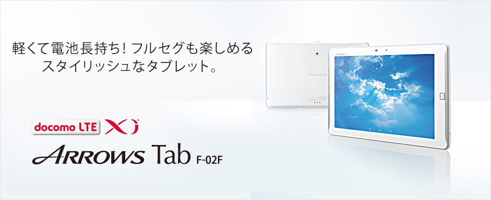 docomo美品富士通arrows tabF-02Fタブレット本体のみスマホ/家電/カメラ