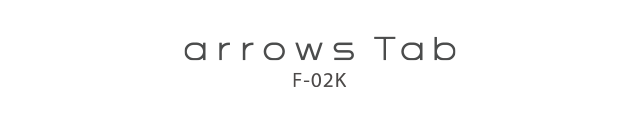 arrows Tab F-02K スペック - タブレット - FMWORLD.NET（個人） : 富士通